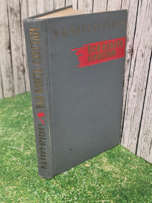 книга " Вся власть Советам "