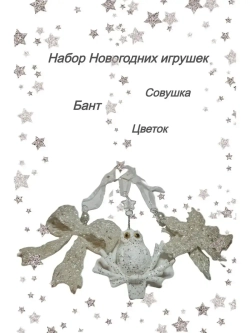 Набор елочных новогодних игрушек подарочный 3 шт для дома