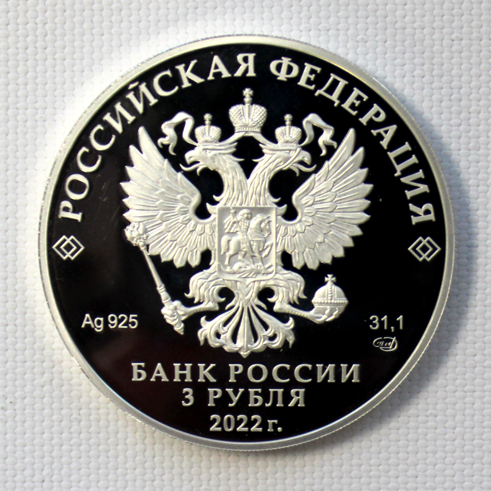 3 рубля 300-летие Российской прокуратуры 2022 год