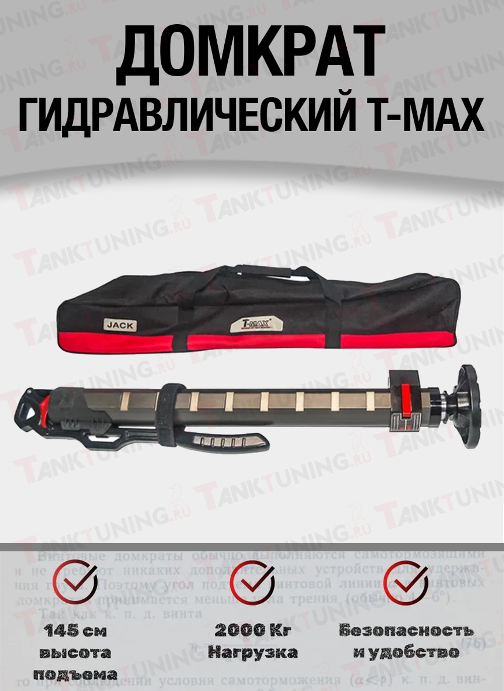 Гидравлический домкрат T-Max