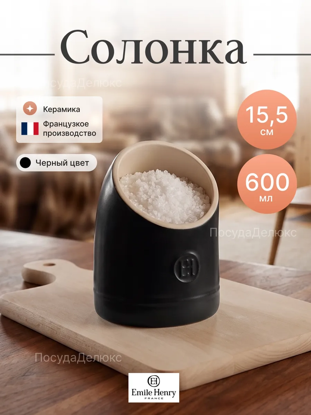 Солонка "Emile Henry" 600 мл d-110мм h-155мм черная