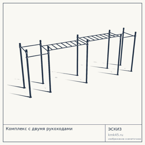 Комплекс с двумя рукоходами