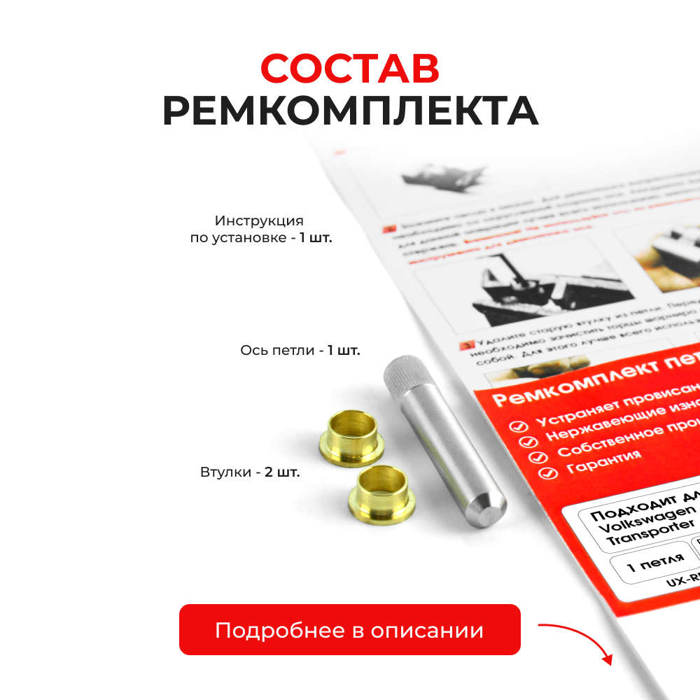 Ремкомплект (втулки) петель дверей Volkswagen Transporter (IV) (1 петля, RPD3-1) 1996-2004