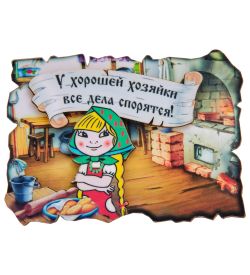 МТ- 110 Магнит «У хорошей хозяйки, все дела спорятся!»