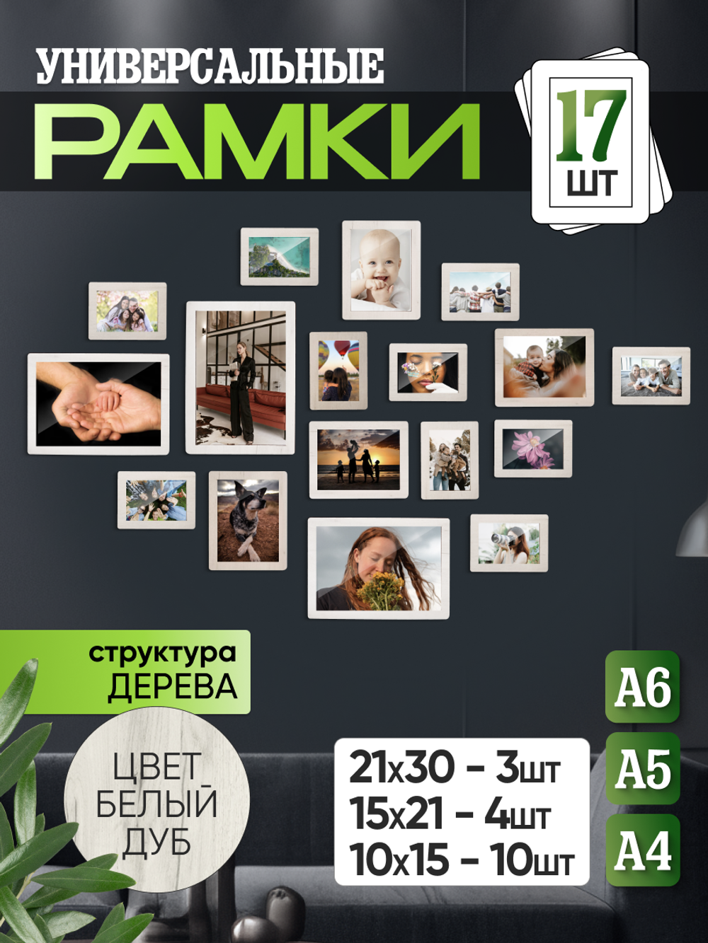 Набор фоторамок 17 в 1 (3 больших, 4 средних, 10 маленьких), Белый дуб