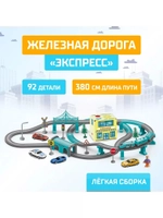 Железная дорога Экспресс 92 детали