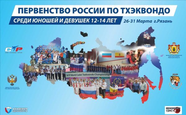 Первенство России по тхэквондо ВТ (юноши/девушки 12-14 лет)
