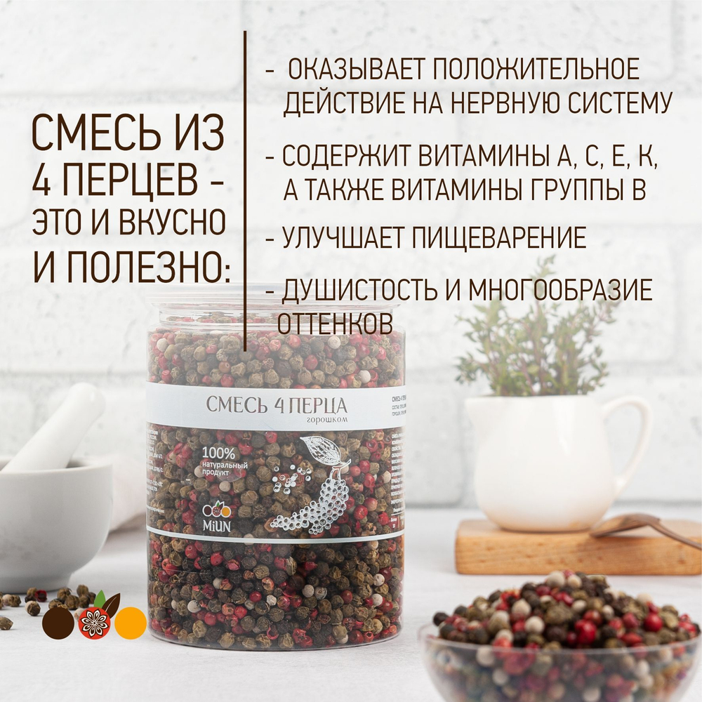 Смесь 4 перца горошек MiUN, 150 гр.