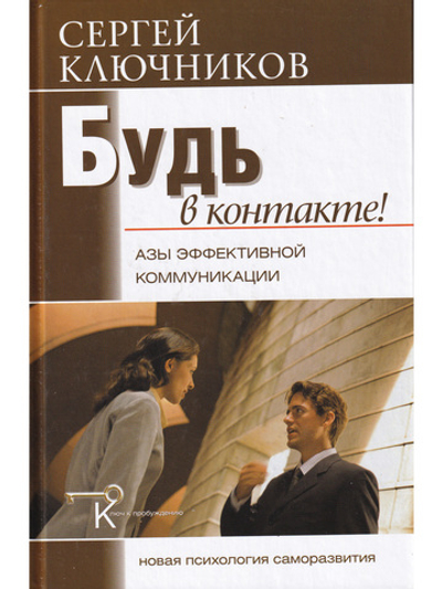Будь в контакте! Азы эффективной коммуникации
