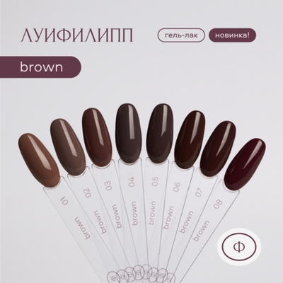 Луи Филипп Brown - Гель-лак 03, 10мл