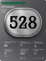 Номерок на дверь квартиры 528, для кабинета, офиса, шильдик 9 х 7 см, серебристый, Айдентика Технолоджи