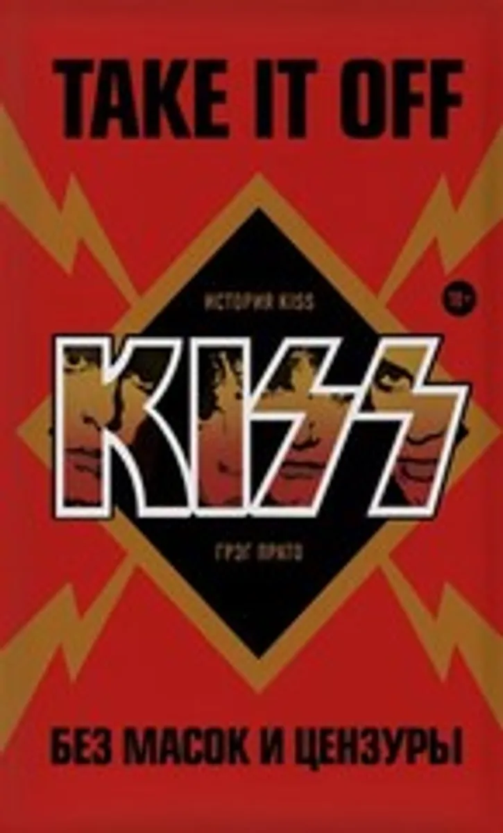 Take It Off: история Kiss без масок и цензуры
