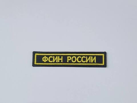 Нашивка на грудь вышитая ФСИН России