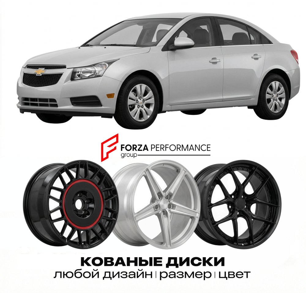 КОВАНЫЕ ДИСКИ для Chevrolet Cruze I 2008-2016 Шевроле