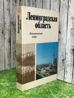 книга " Ленинградская область. Исторический очерк "