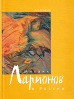 Михаил Ларионов в России 1881-1915 гг. /