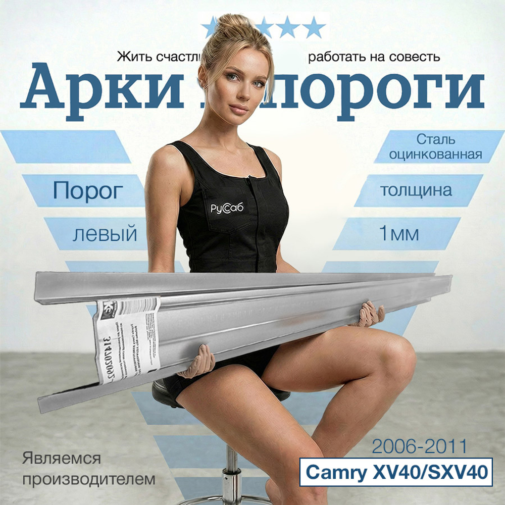Порог левый Toyota Camry XV40 Полный профиль (1мм)