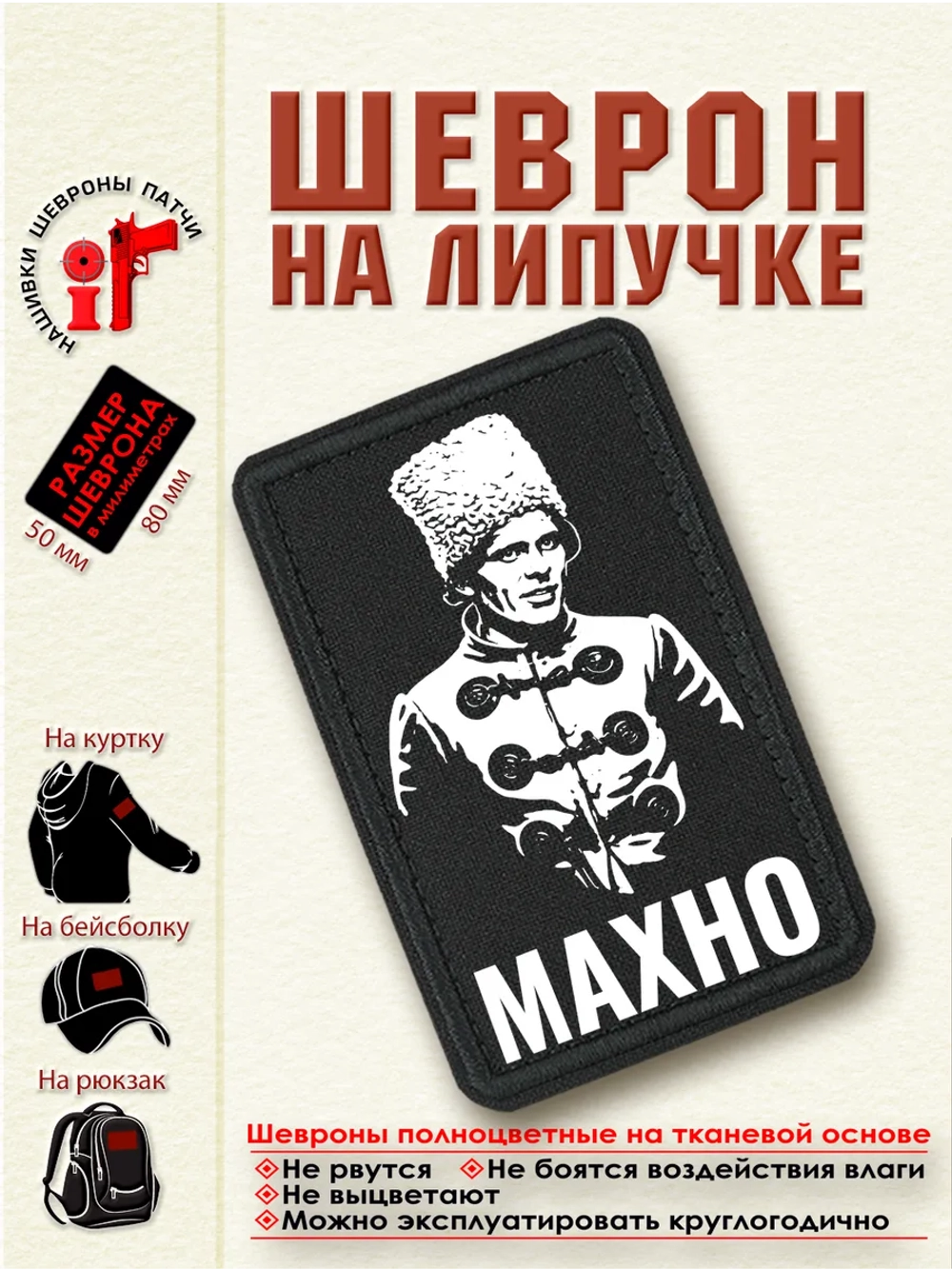 Шеврон на липучке "Нестор Махно" dtf