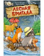 Лесная бригада. Енот против потопа