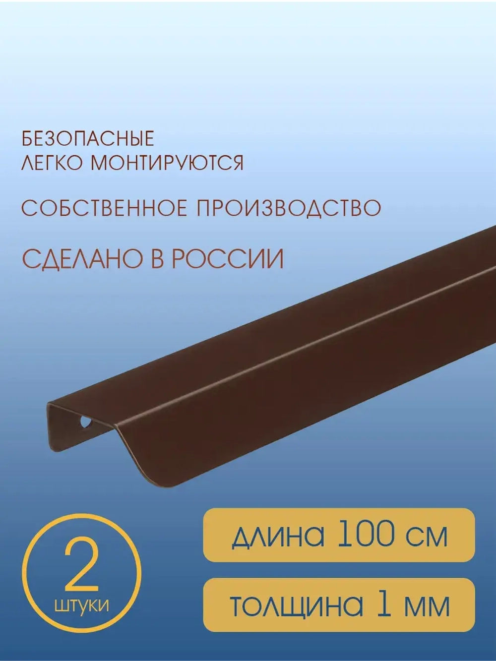 Мебельная ручка, коричневая, 100 см, 2 шт