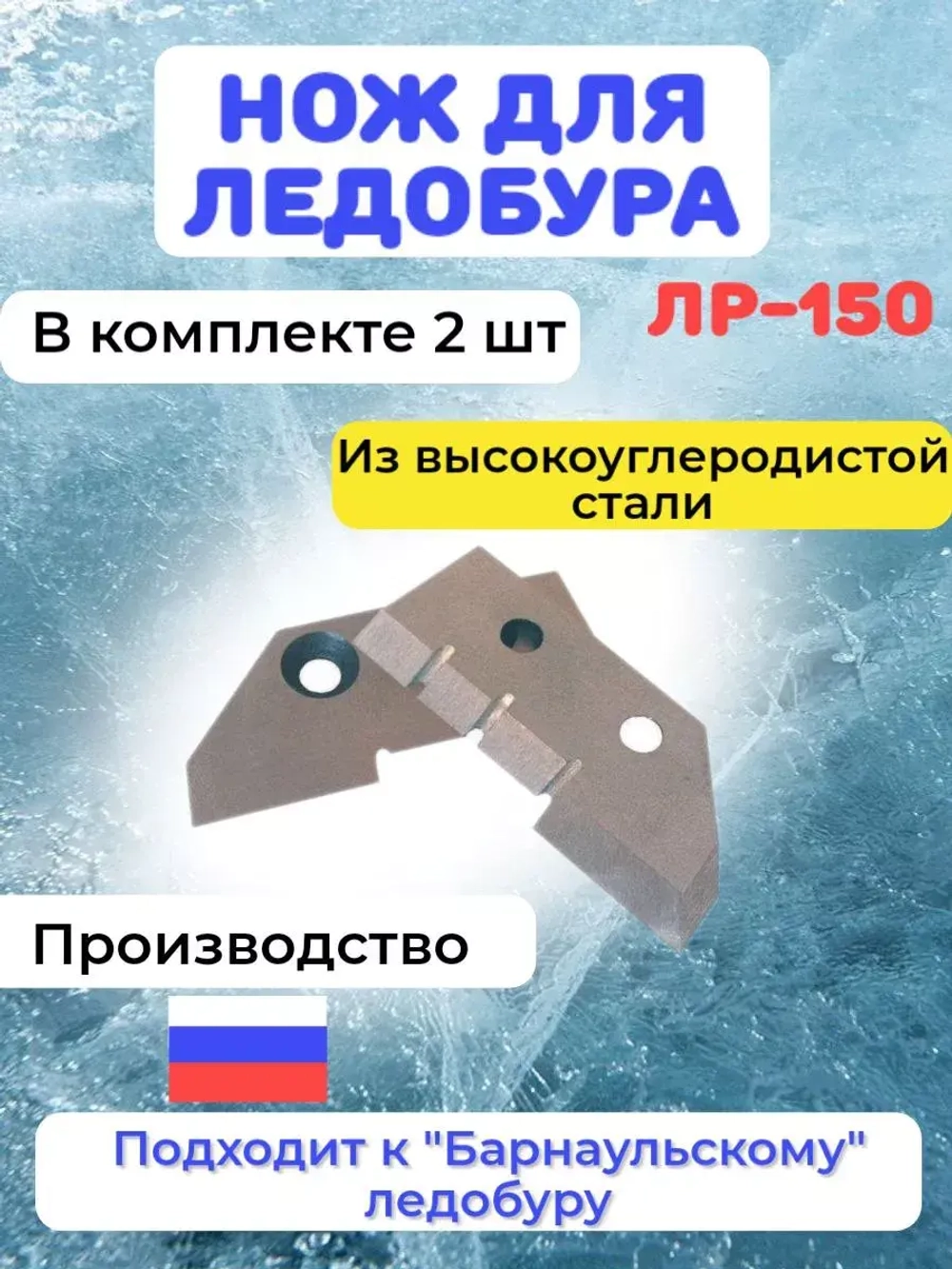 Ножи для ледобура ЛР-100
