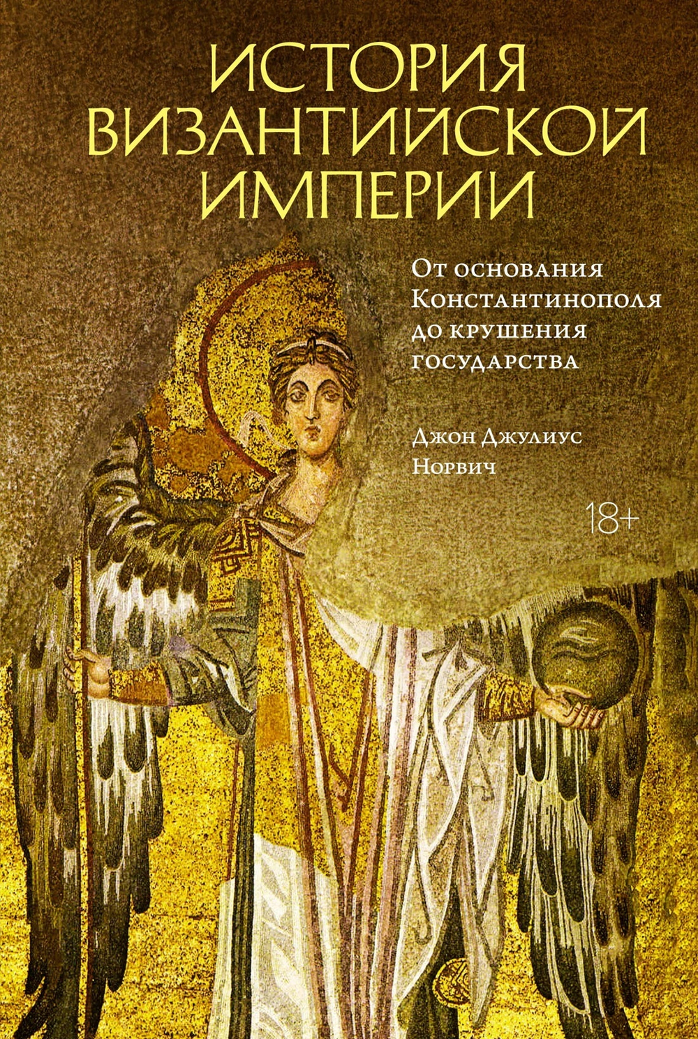 История Византийской империи