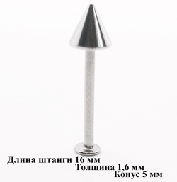 Штанга 16 мм для пирсинга, толщина 1,6 мм с одним конусом 5мм. Медицинская сталь. 1 шт