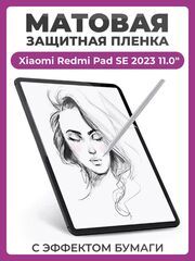 Защитная пленка с эффектом бумаги для Xiaomi Redmi Pad SE 2023 11.0" для рисования и письма, матовая пленка