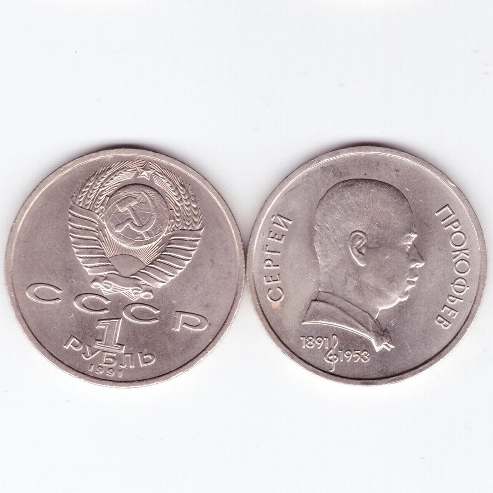 1 рубль 1991 года Сергей Прокофьев. XF-AU