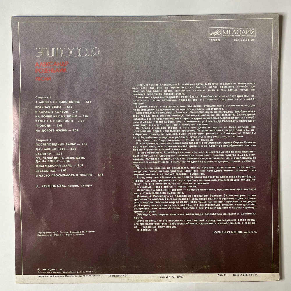 Винтажная виниловая пластинка LP Александр Розенбаум Эпитафия (СССР 1987)
