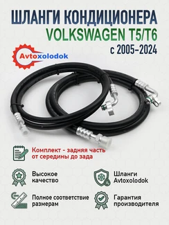 Шланги заднего кондиционера Volkswagen T5/T6 (задняя часть)