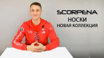 Носки Scorpena Fjord 7мм Кевлар Н/ПК -
