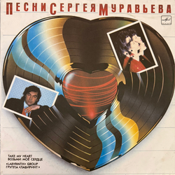 Виниловая пластинка Сборник Лабиринт – Возьми Моё Сердце (Мелодия) LP