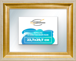 Зеркало настенное в раме 23,7x29,7