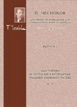 № 098 Чесноков П. Задостойники на Господские и Богородичные праздники Знаменного распева: Op. 22