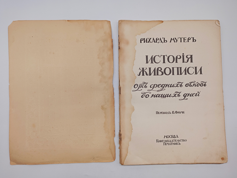 "История живописи от средних веков на наших дней". Р. Мутер. 1903г. - раритет