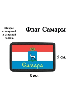 Шеврон на липучке Флаг Самары dtf
