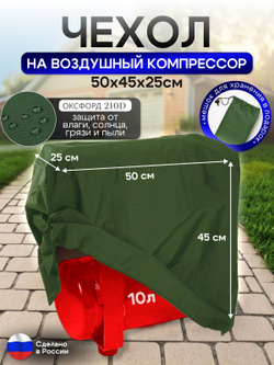 Чехол на воздушный компрессор 10 л, хаки