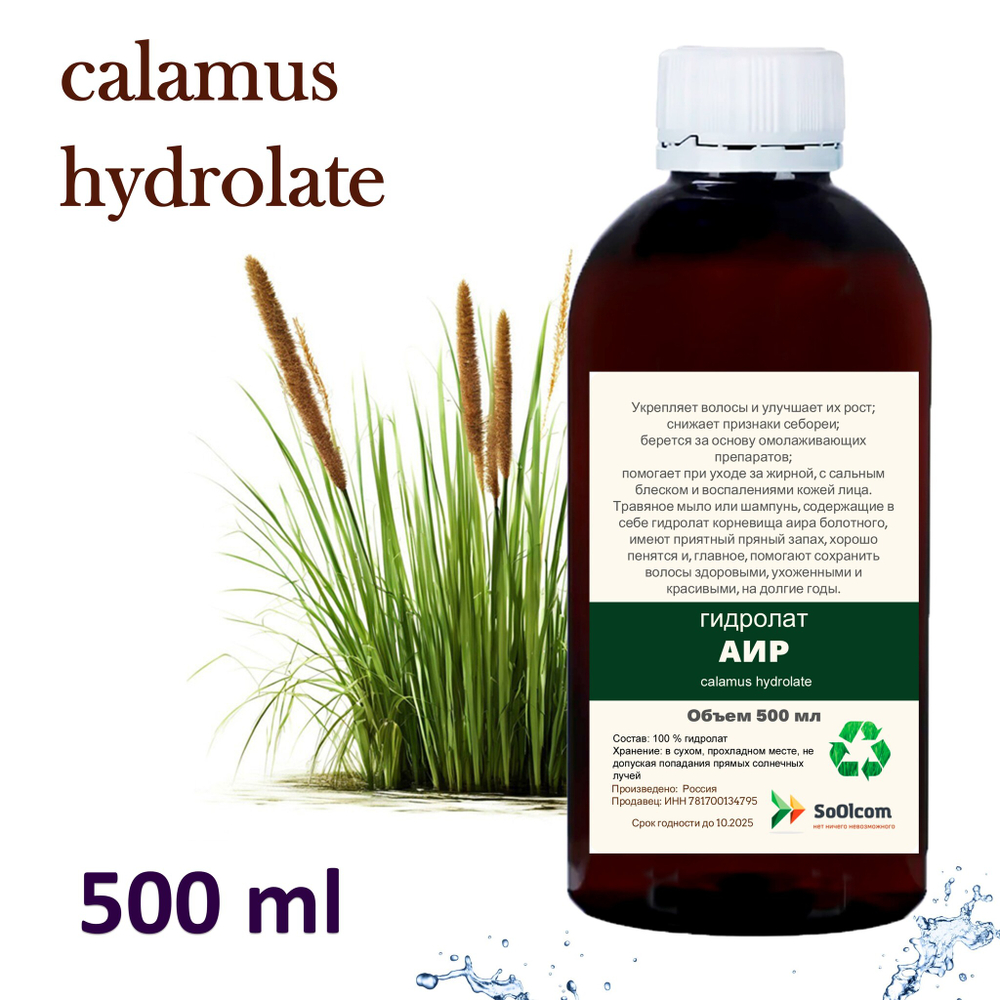 Гидролат аира / calamus hydrolate
