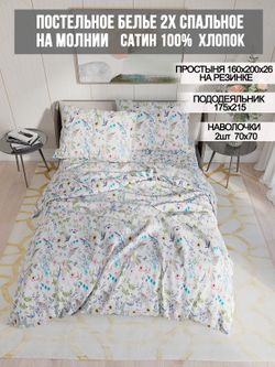 Постельное белье сатин Milky Garden "Каролина" 2-спальное  Наволочка 70х70 см 2 шт Простынь на резинке 160x200 см Пододеяльник 175x215 см