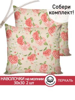Наволочка комплект 2шт перкаль Сказка "Гортензия" 30х30 см на молнии