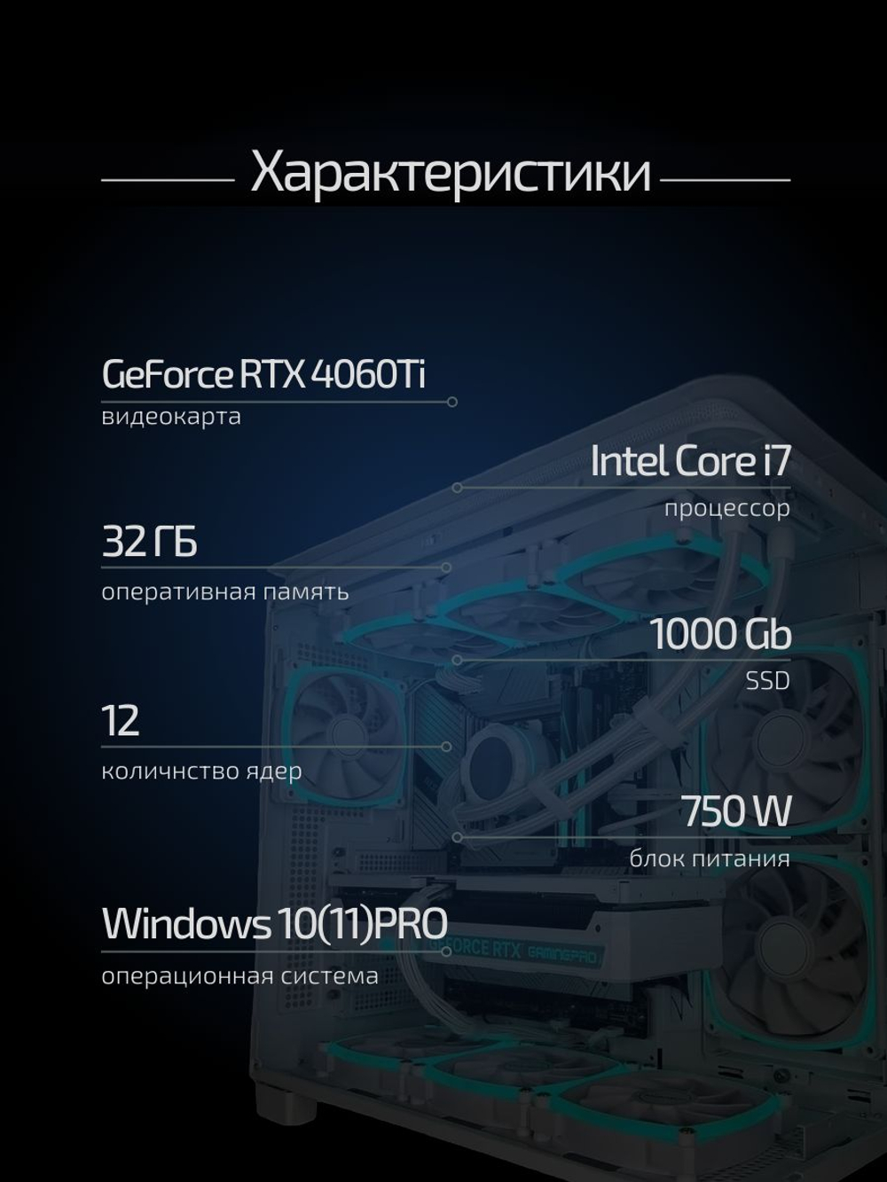Игровой компьютер (системный блок) Intel Core i7-12700/RTX4060 Ti/32GB/SSD 1000Gb /750W/WIN 11 PRO