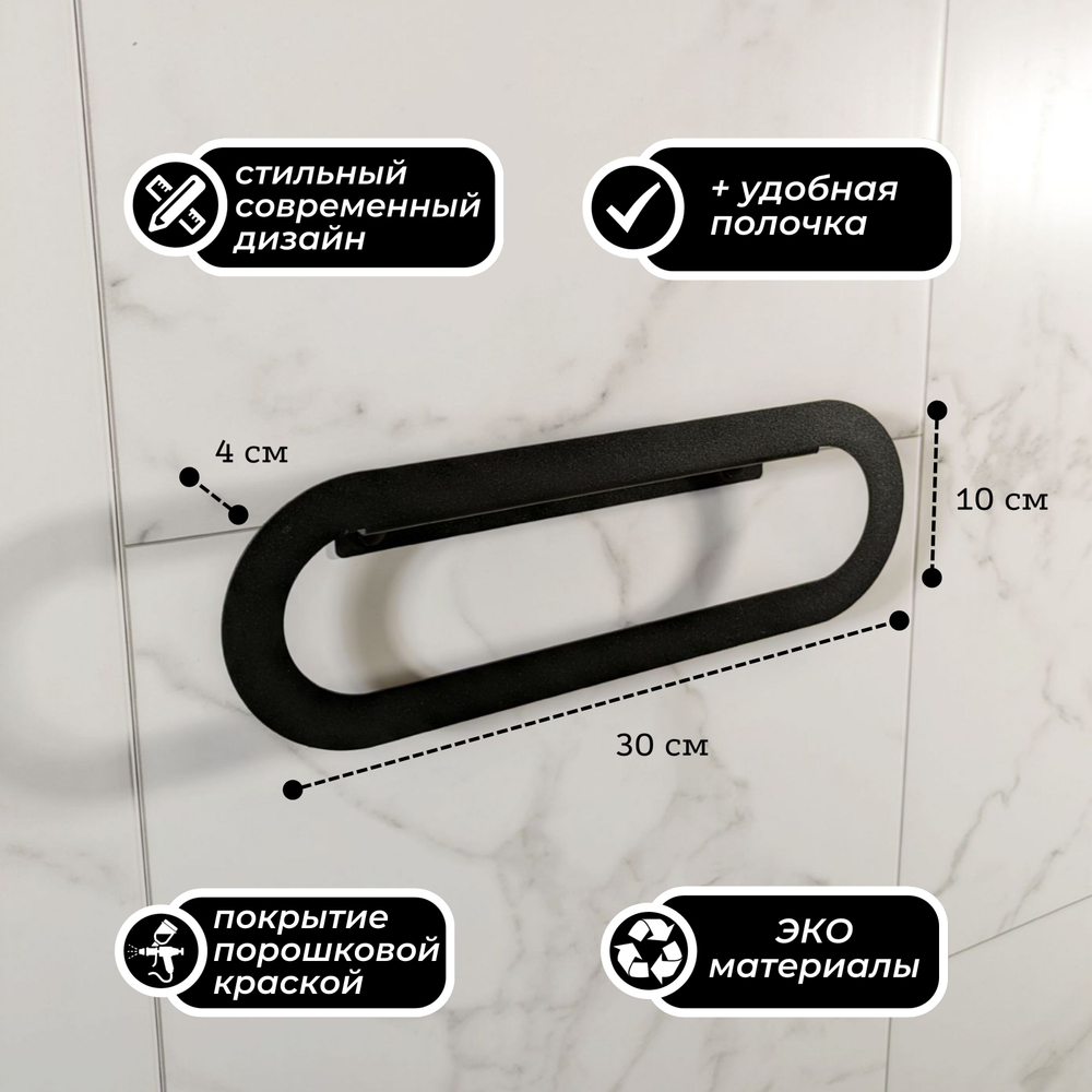 Держатель для полотенец MetaDec Oval 30см черный