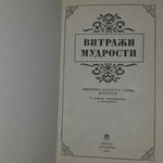 Книга "Витражи мудрости"