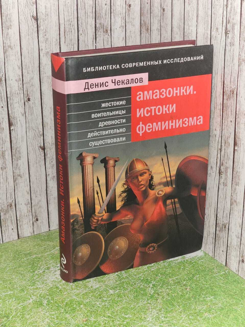 Амазонки. Истоки феминизма
