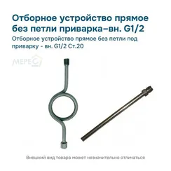 Отборное устройство прямое без петли под приварку - вн. G1/2 Ст.20