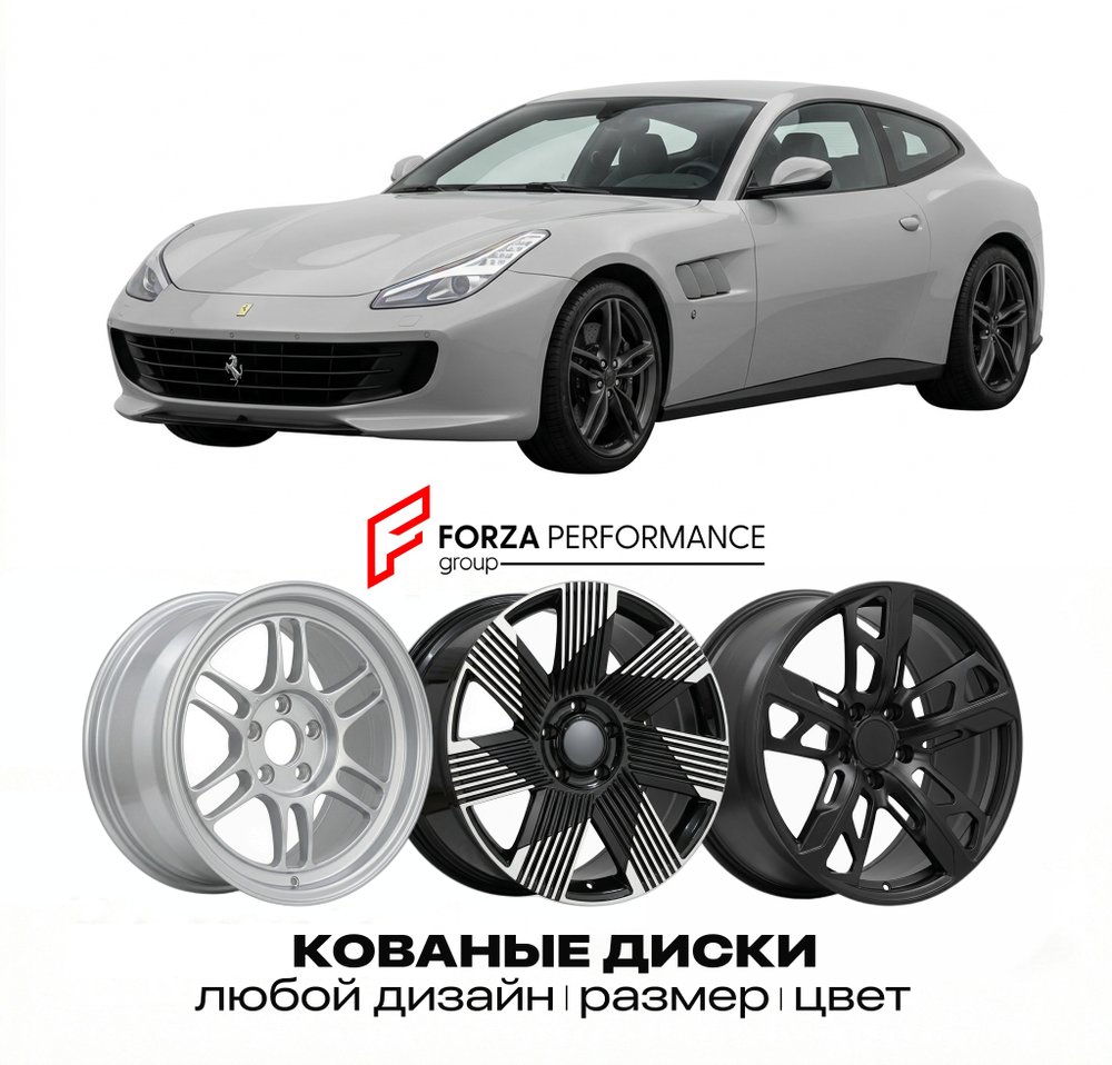 КОВАНЫЕ ДИСКИ для Ferrari FF 2011-2016 Феррари