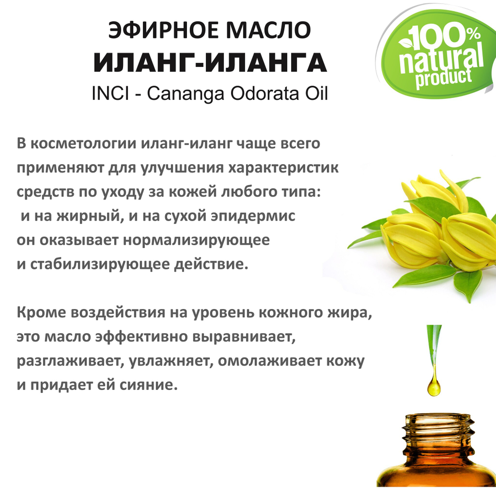 Эфирное масло иланг-иланг / Cananga Odorata Oil