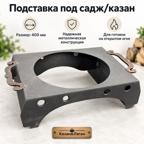 Подставка под Садж/Казан 400мм