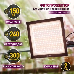 Фитопрожектор для растений светодиодный ЭРА FITO-150W-Ra90-LED полного спектра профессиональный 150 Вт | Фито прожекторы